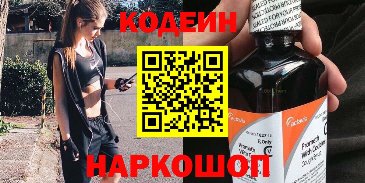 Кодеиновый сироп Lean напиток Lean (лин)  Кодеин Purple Drank  Вход с VPN  Нягань 